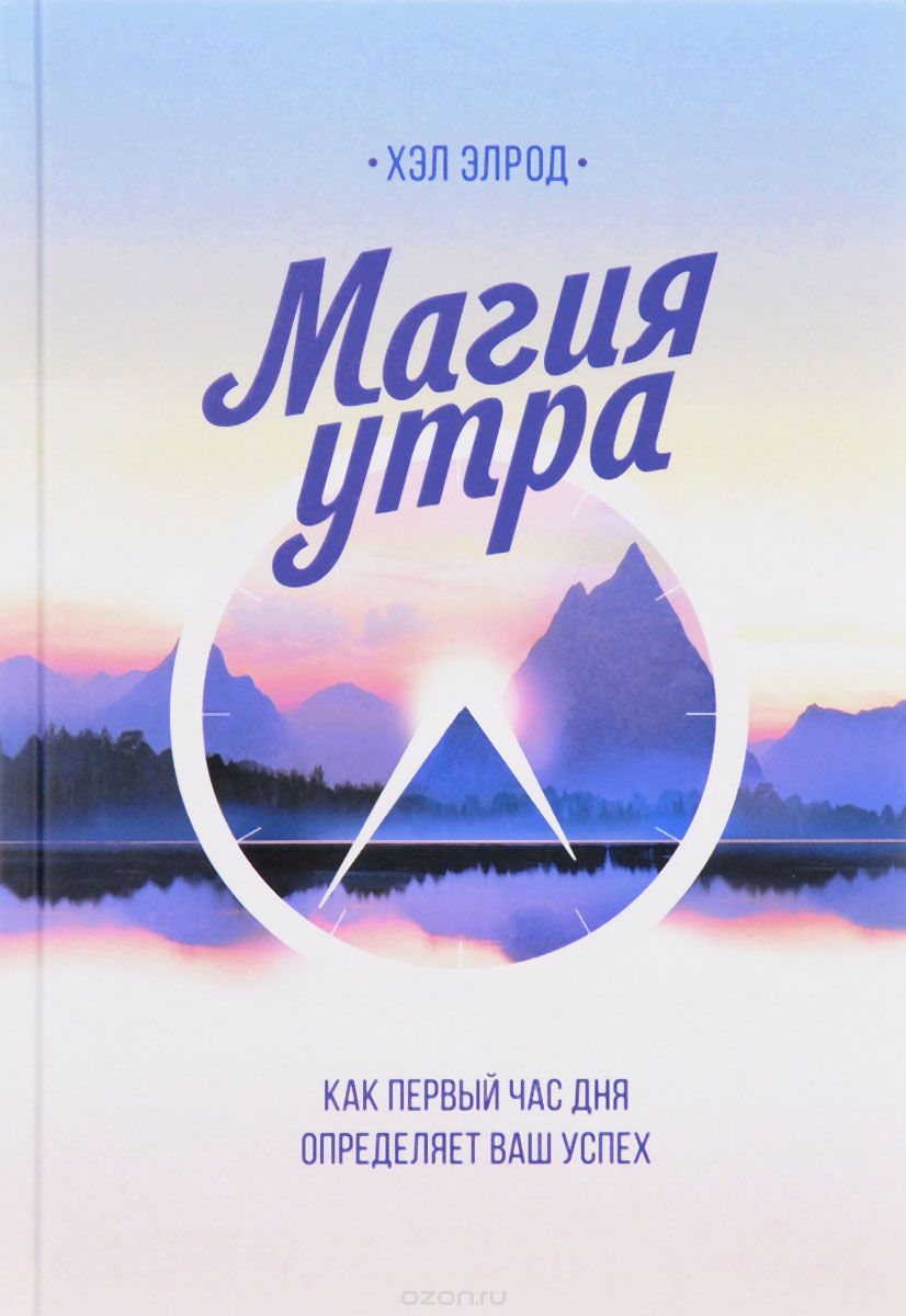 

Магия утра. Как первый час дня определяет ваш успех (1687997)