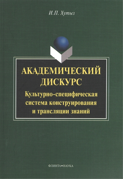 

Академический дискурс: культурно-специфическая система конструирования и трансляции знаний