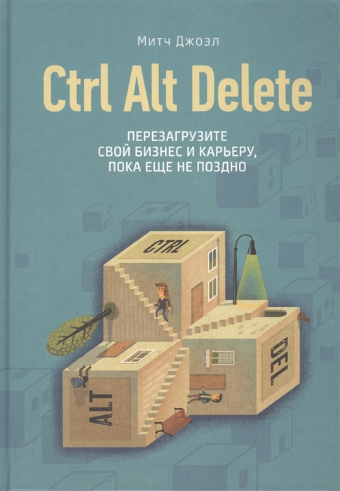 

Ctrl Alt Delete. Перезагрузите свой бизнес и карьеру, пока еще не поздно