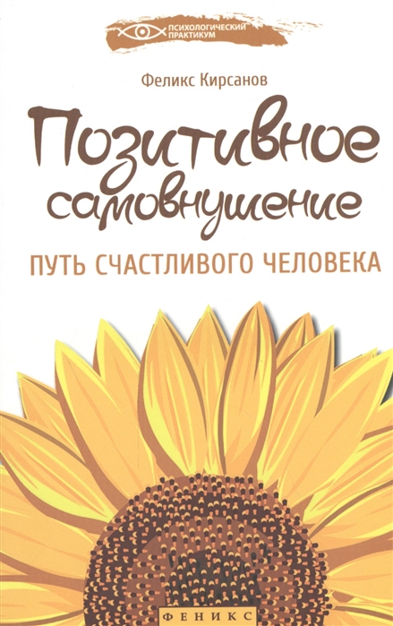 

Позитивное самовнушение. Путь счастливого человека