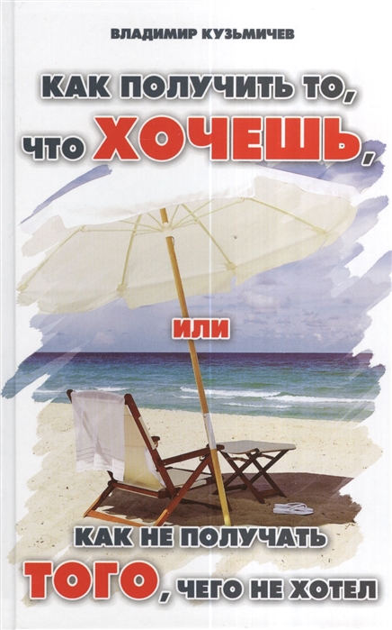 

Как получить то,что хочешь, или Как не получать того, чего не хотел