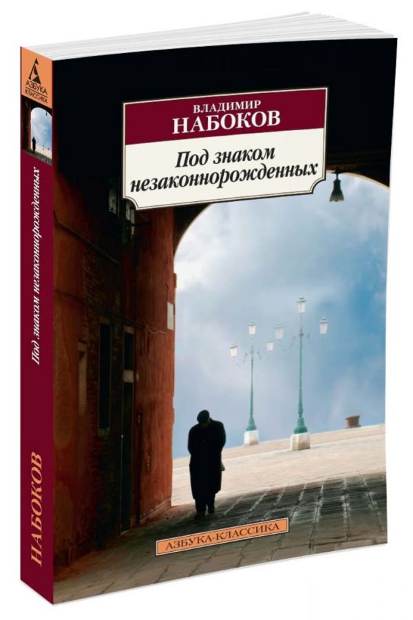 

Под знаком незаконнорожденных (952706)