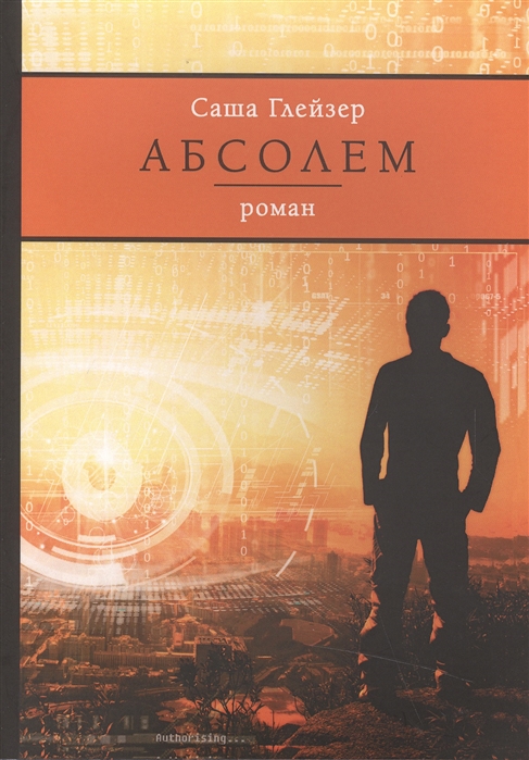 

Абсолем