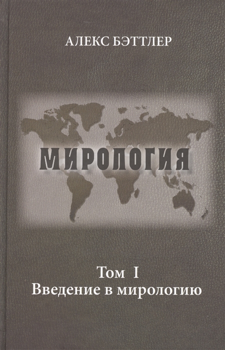 

Мирология. Прогресс и сила в мировых отношениях. Том 1. Введение в мирологию