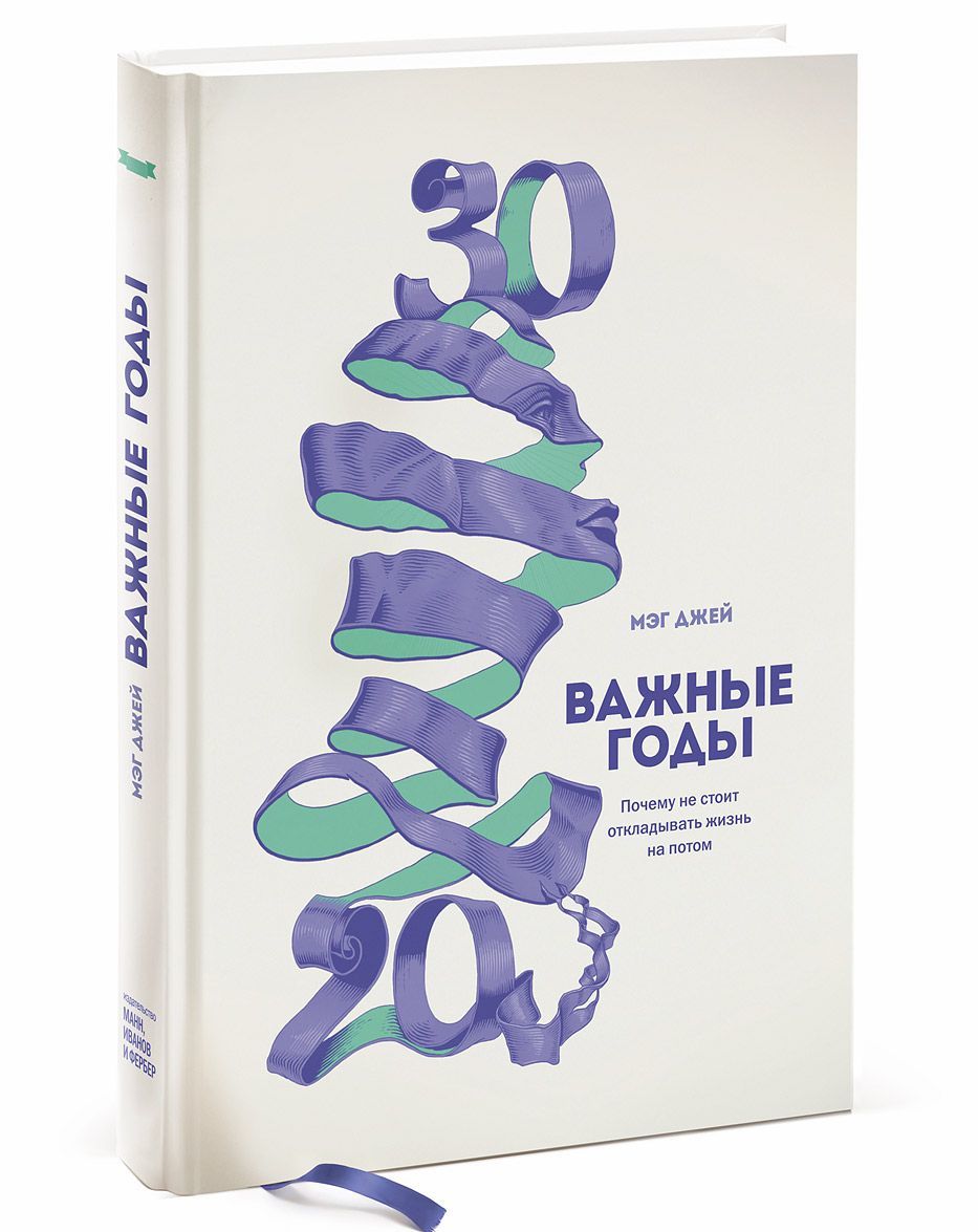 

Важные годы. Почему не стоит откладывать жизнь на потом (800229)