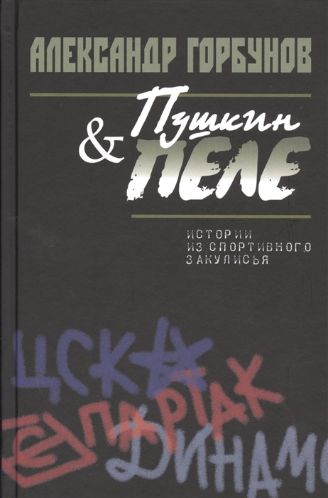 

Пушкин и Пеле. Истории из спортивного закулисья