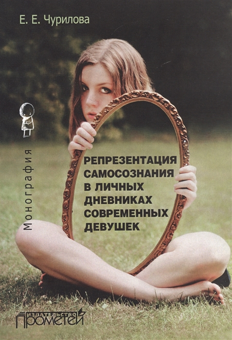 

Репрезентация самосознания в личных дневниках современных девушек. Монография
