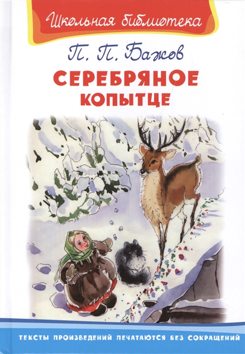 

Серебряное копытце (1052218)