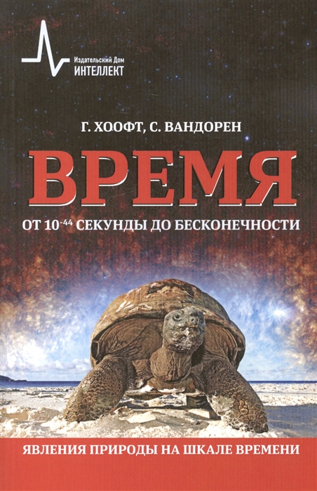 

Время от 10-44 секунды до бесконечности. Явления природы на шкале времени (1051185)