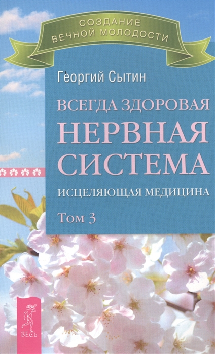 

Всегда здоровая нервная система. Исцеляющая медицина. В 3-х томах. Том 3
