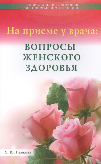 

На приеме у врача: вопросы женского здоровья