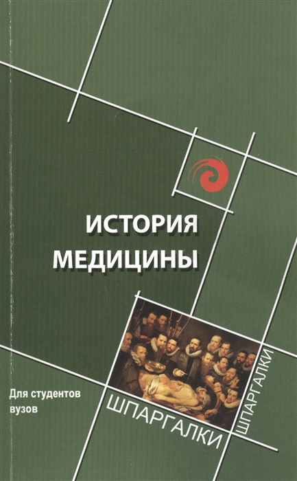 

История медицины. Краткий курс (948974)