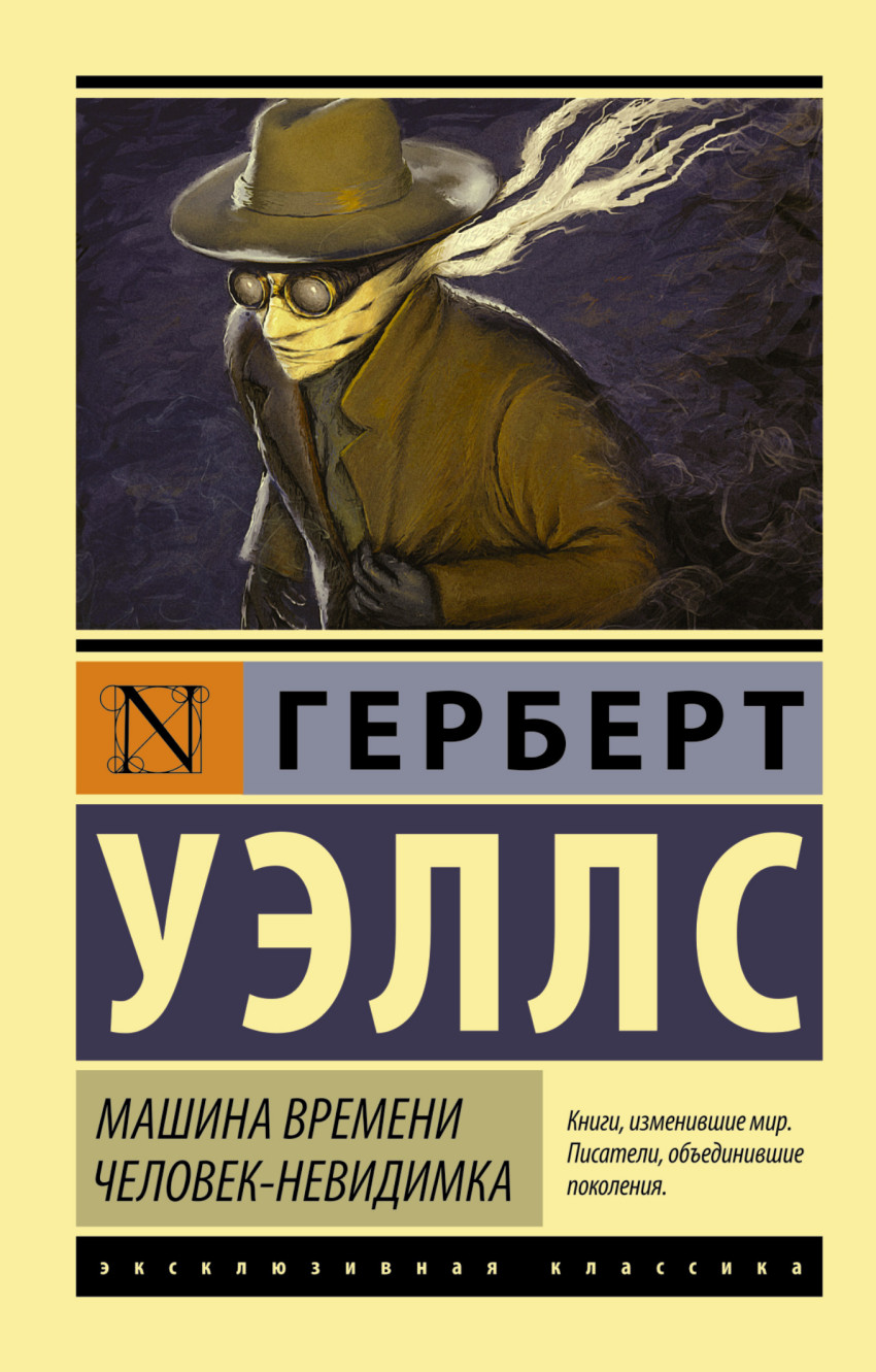 

Машина времени. Человек-невидимка (979060)