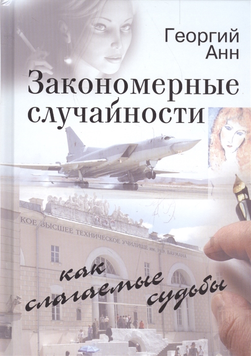 

Закономерные случайности как слагаемые судьбы