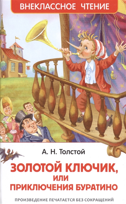 

Золотой ключик, или Приключения Буратино (989824)