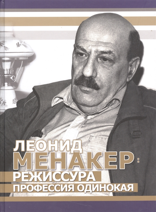 

Леонид Менакер. Режиссура профессия одинокая