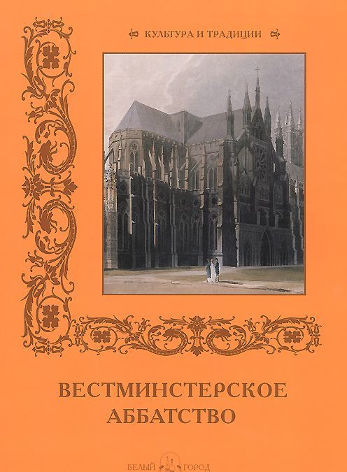 

Вестминстерское аббатство (757666)