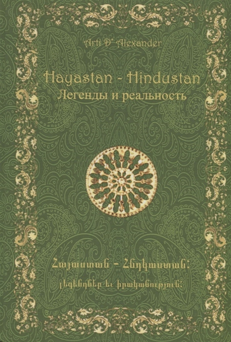 

Hayastan - Hindustan. Легенды и реальность