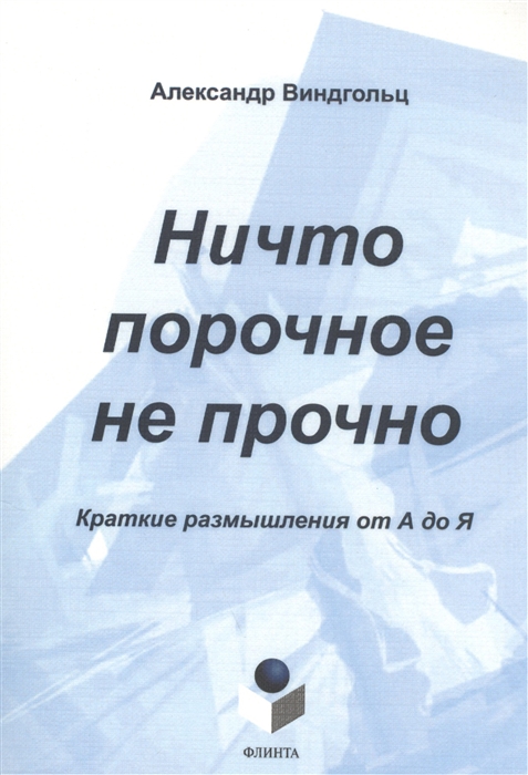 

Ничто порочное не прочно. Краткие размышления от А до Я. Тематический словарь