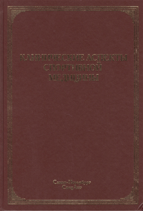 

Клинические аспекты спортивной медицины. Руководство