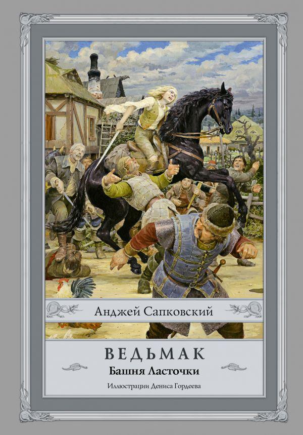 

Ведьмак. Башня Ласточки. 6-ая книга. Сапковский А. (с иллюстрациями Гордеева)