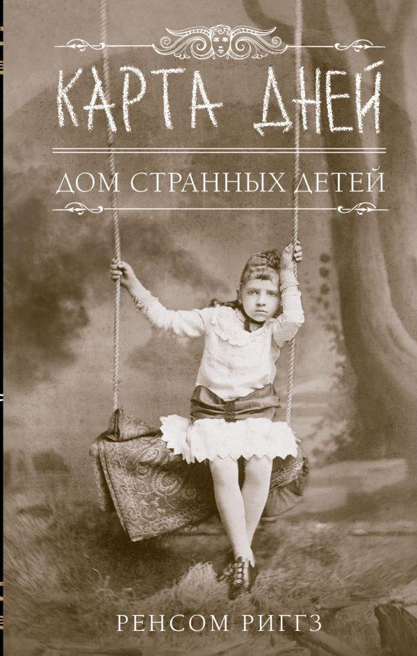 

Карта дней. Риггз Ренсом