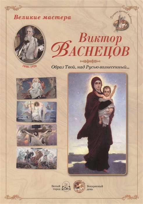 

Великие мастера. Виктор Васнецов. Образ Твой, над Русью вознесенный...