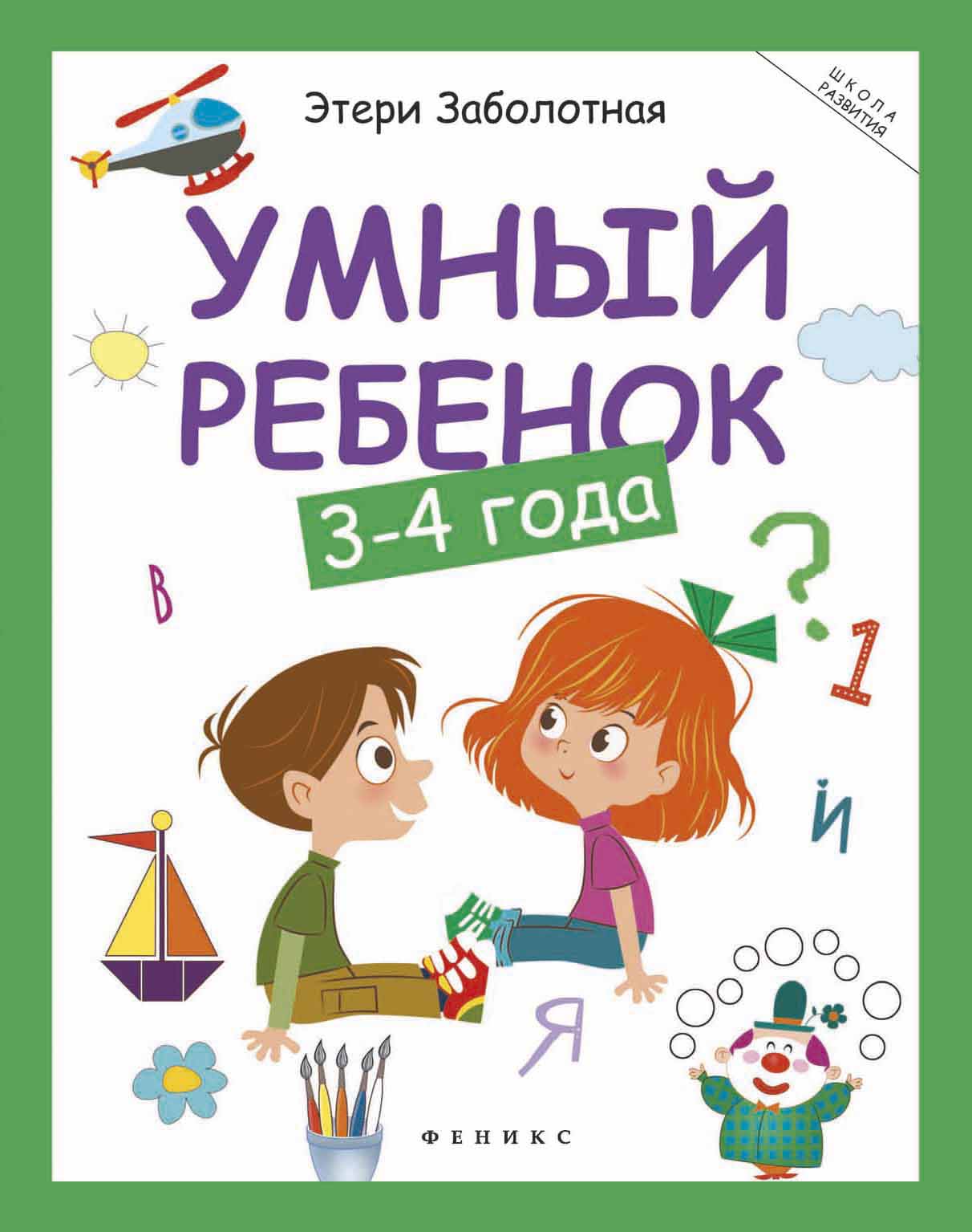 

Умный ребенок. 3-4 года (695122)