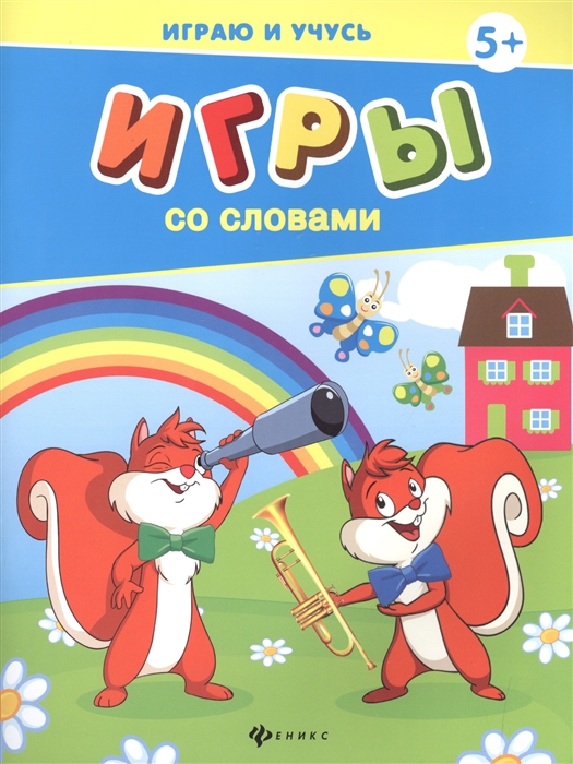 

Игры со словами (1226049)