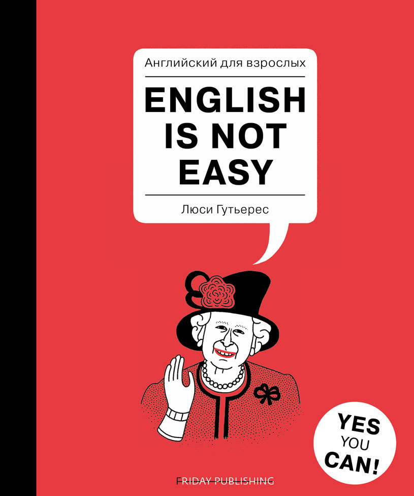 

Английский для взрослых / English is Not Easy