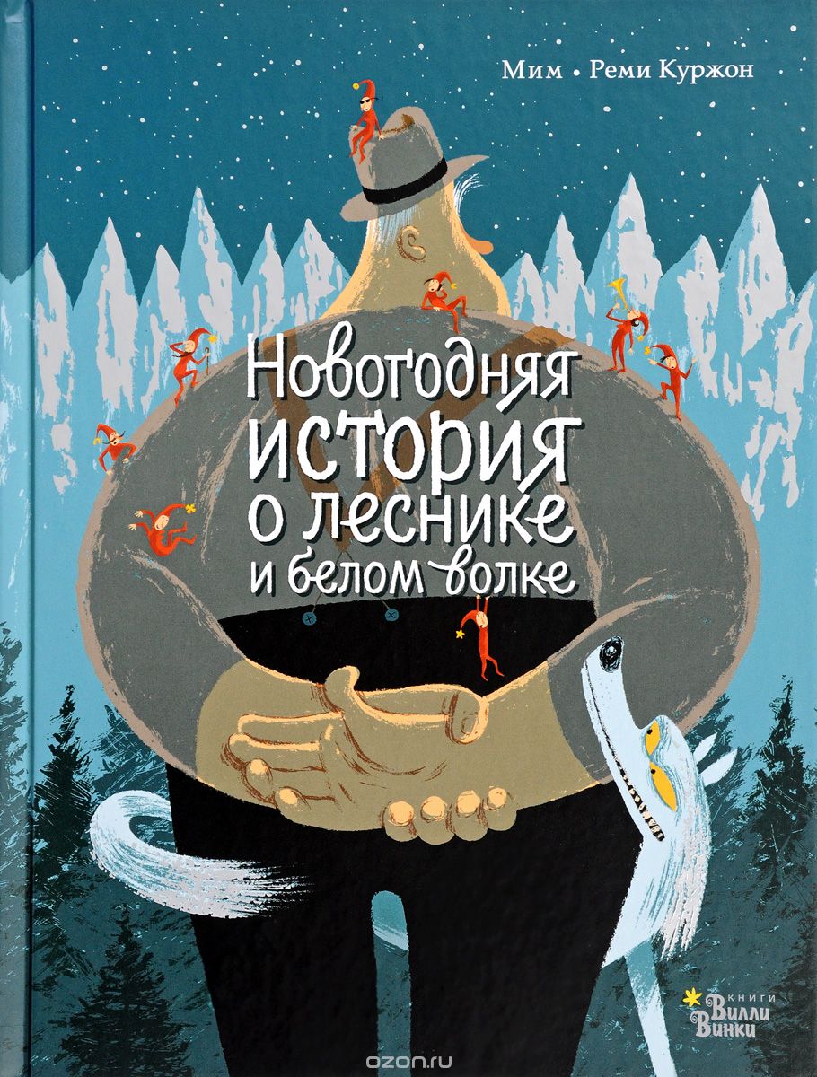 

Новогодняя история о леснике и белом волке