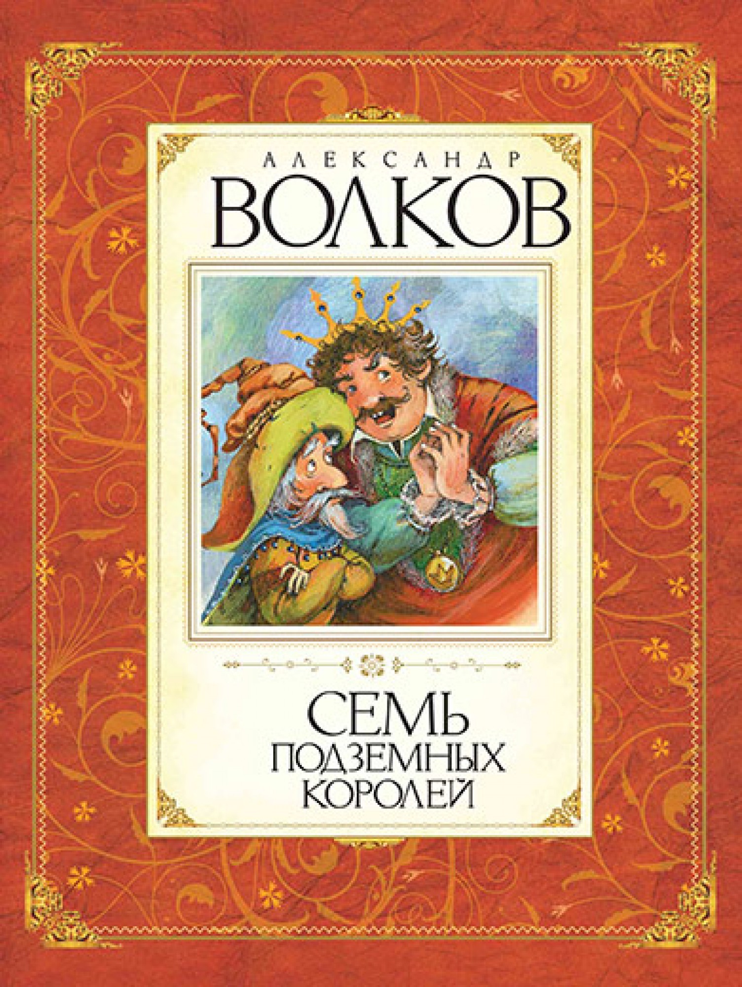 

Семь подземных королей. Александр Волков