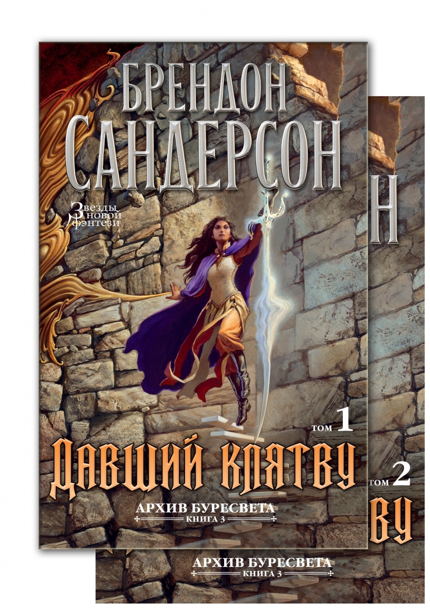 

Архив Буресвета. Книга 3. Давший клятву (в 2-х томах) (комплект) Сандерсон Б.