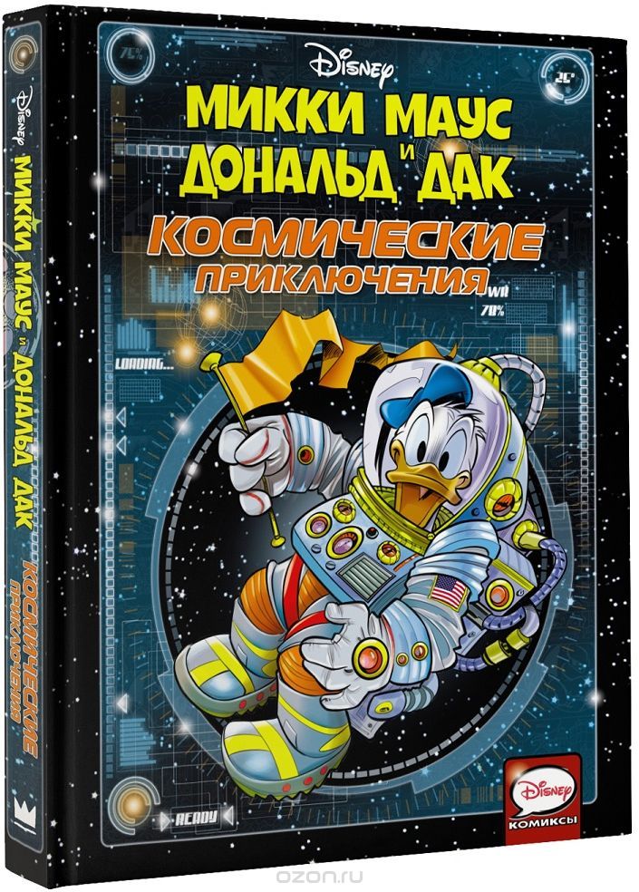 

Микки Маус и Дональд Дак. Космические приключения