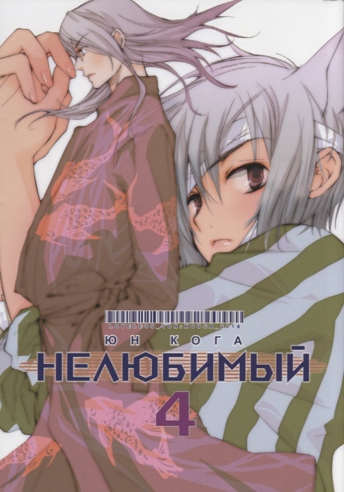 

Нелюбимый. Том 4