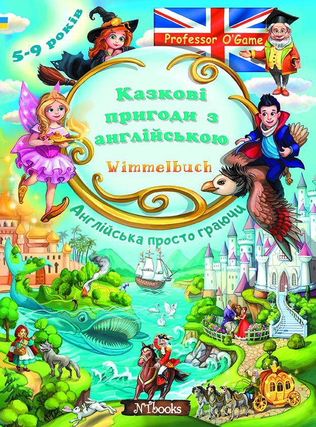 

Казкові пригоди з англійською Wimmelbuch (УКР) - Ігрове вивчення англійської в дитячому садку і початковій школі