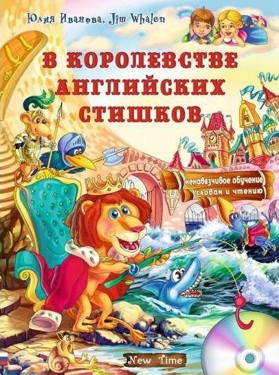 

В королевстве английских стишков + CD (РУС) - Короткие стишки на английском с переводом