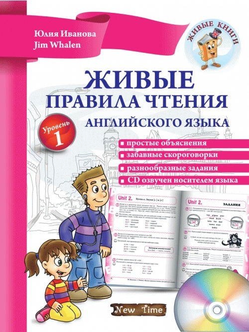

Живые правила чтения английского языка Уровень 1 + CD (РУС) - Все правила чтения английского языка Учебник с аудио и упражнениями