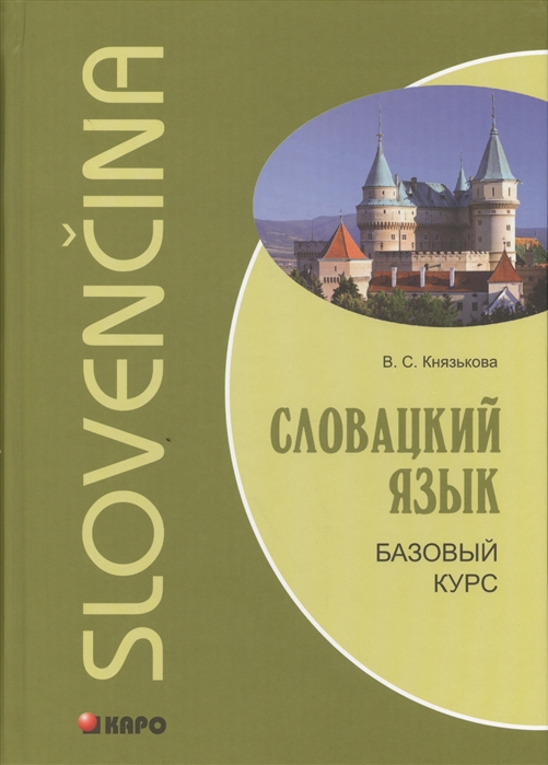 

Словацкий язык. Базовый курс / Slovencina
