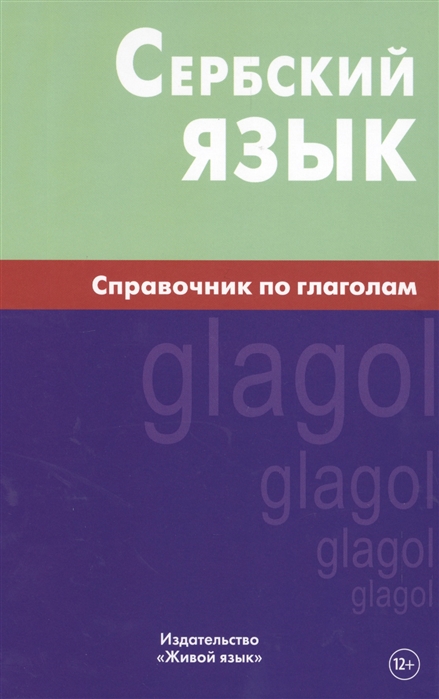 

Сербский язык. Справочник по глаголам