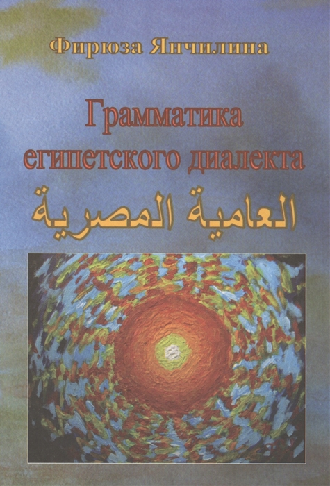 

Грамматика египетского диалекта арабского языка. Янчилина Ф.С.