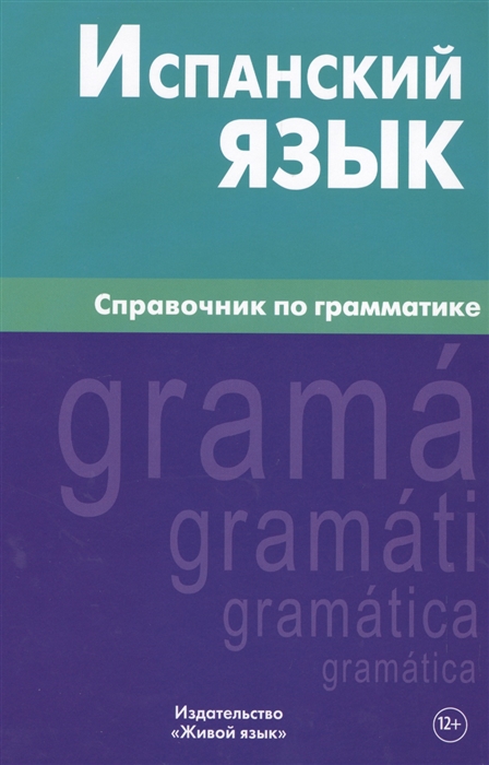 

Испанский язык. Справочник по грамматике (885142)