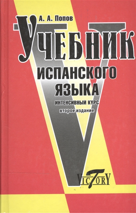 

Учебник испанского языка. Интенсивный курс (614428)