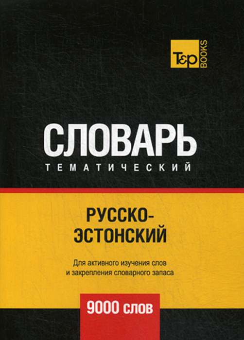 

Русско-эстонский тематический словарь. 9000 слов (3619282)
