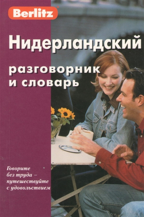 

Нидерландский разговорник и словарь