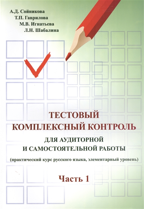 

Тестовый комплексный контроль для аудиторной и самостоятельной работы. Часть 1