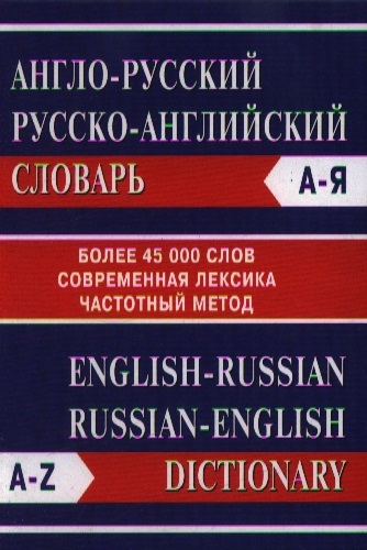 

Англо-русский, русско-английский словарь / English-Russian, Russian-English Dictionary (692654)