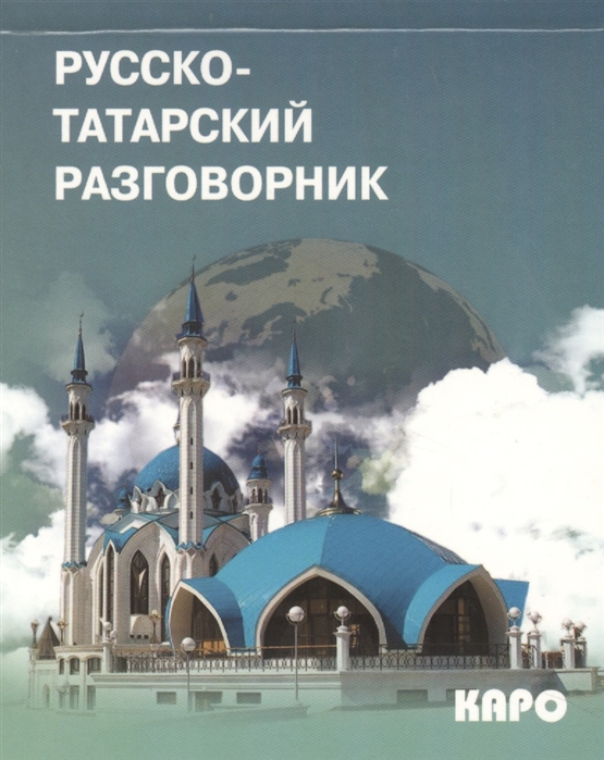

Русско-татарский разговорник (651159)