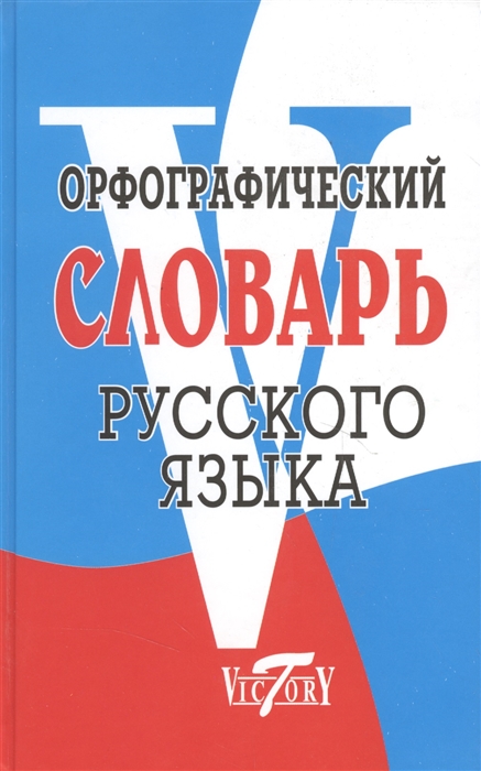 

Орфографический словарь русского языка (256165)