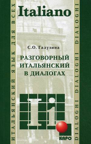 

Разговорный итальянский в диалогах (1106978)